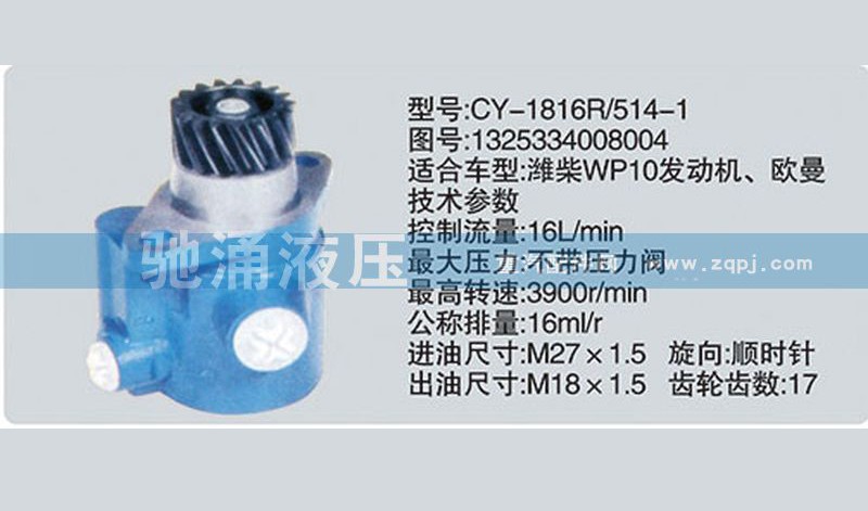1325334008004,潍柴系列转向泵,济南驰涌贸易有限公司
