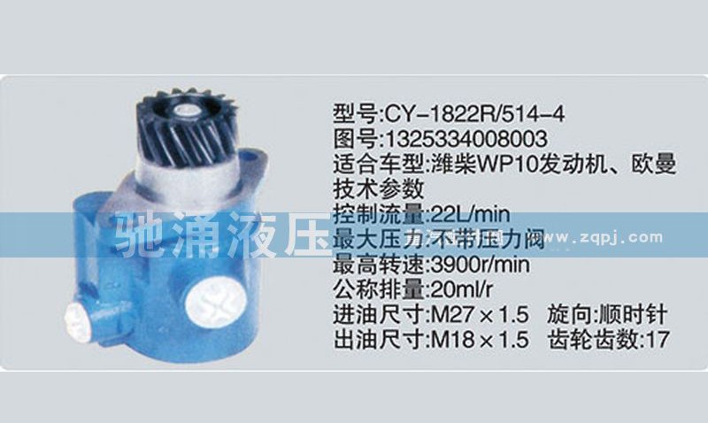 1325334008003,潍柴系列转向泵,济南驰涌贸易有限公司