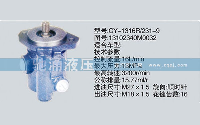 13102340M0032,潍柴系列转向泵,济南驰涌贸易有限公司