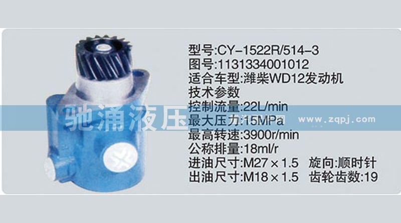 1131334001012,潍柴系列转向泵,济南驰涌贸易有限公司