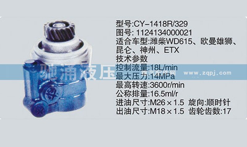 1124134000021,潍柴系列转向泵,济南驰涌贸易有限公司