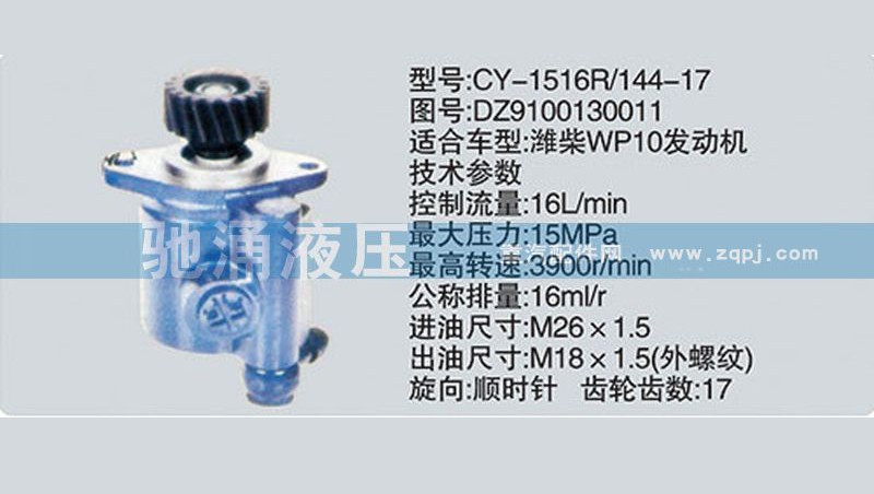 DZ9100130011,潍柴系列转向泵,济南驰涌贸易有限公司