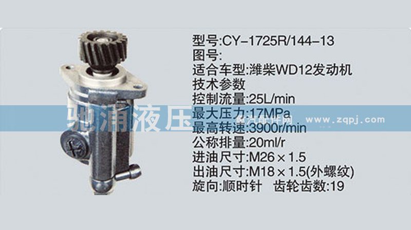 CY-1725R-144-13,潍柴系列转向泵,济南驰涌贸易有限公司