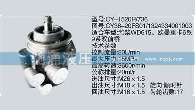 CY-1520R/26C,潍柴系列转向泵,济南驰涌贸易有限公司