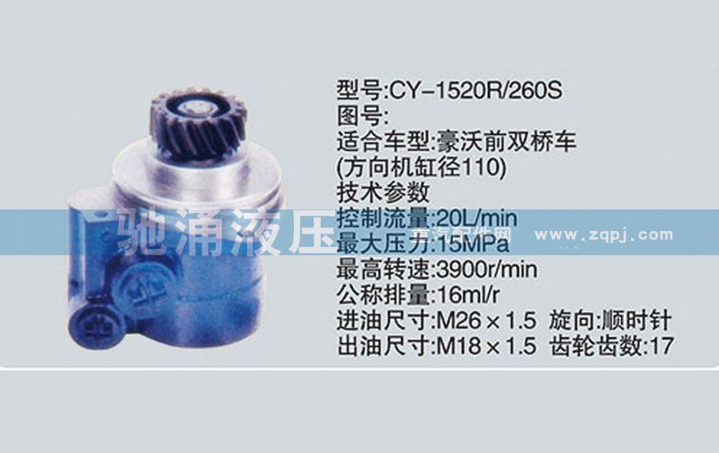 CY-1520R/260S,潍柴系列转向泵,济南驰涌贸易有限公司