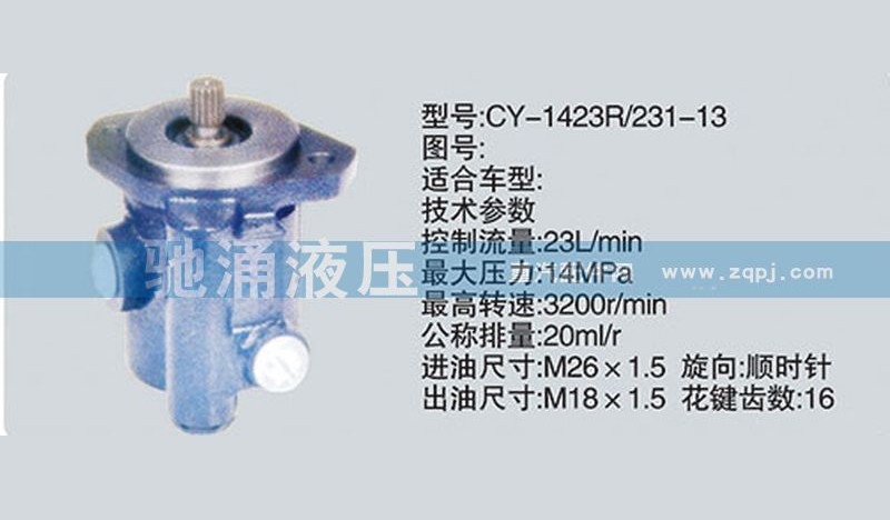 CY-1423R/231-13,潍柴系列转向泵,济南驰涌贸易有限公司