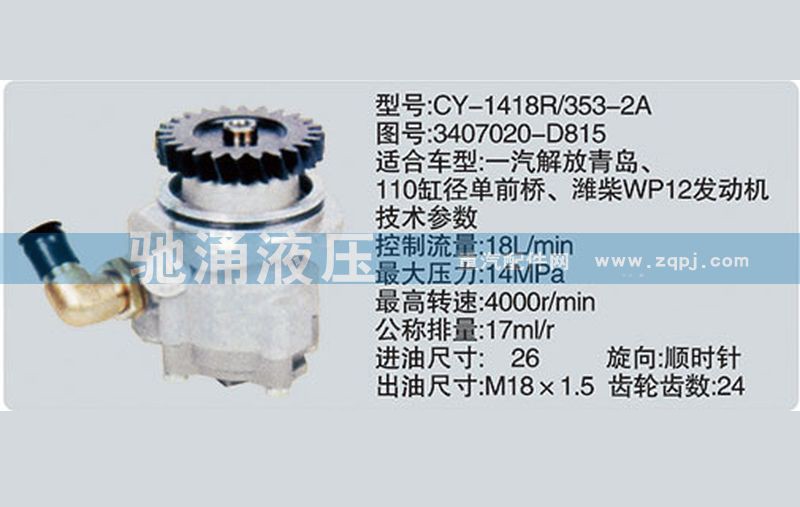 3407020-D815,潍柴系列转向泵,济南驰涌贸易有限公司
