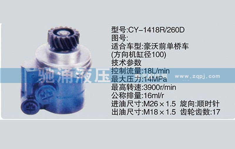 CY-1418R/260D,潍柴系列转向泵,济南驰涌贸易有限公司