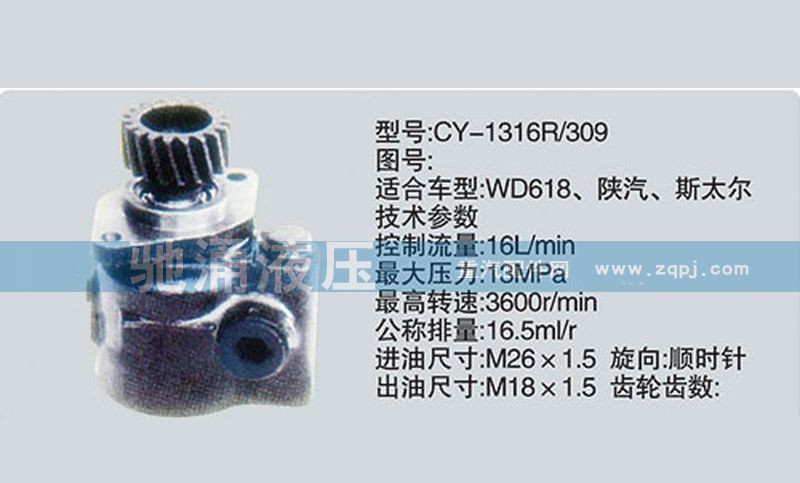 CY-1316R/309,潍柴系列转向泵,济南驰涌贸易有限公司