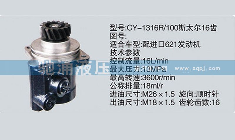 CY-1316R/100,潍柴系列转向泵,济南驰涌贸易有限公司