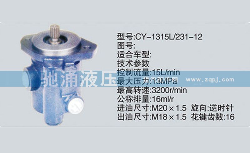 CY-1315L/231-12,潍柴系列转向泵,济南驰涌贸易有限公司