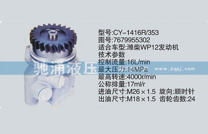 7679955302,潍柴系列转向泵,济南驰涌贸易有限公司