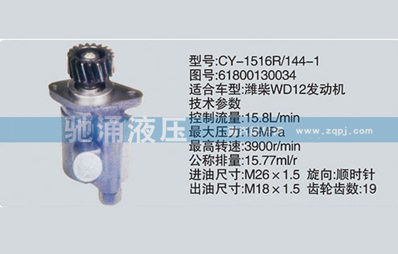 61800130034,潍柴系列转向泵,济南驰涌贸易有限公司