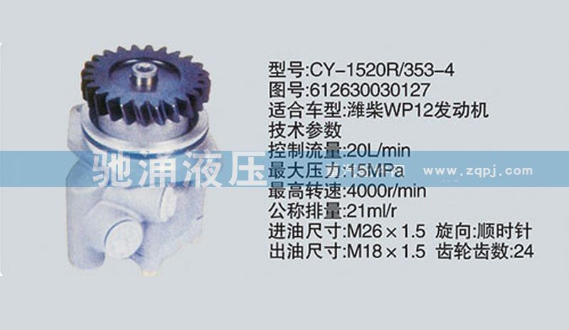 612630030127,潍柴系列转向泵,济南驰涌贸易有限公司