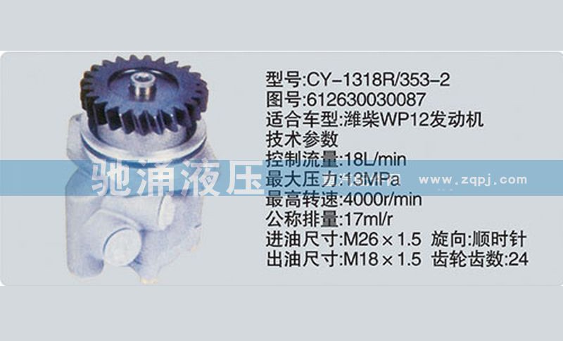 612630030087,潍柴系列转向泵,济南驰涌贸易有限公司