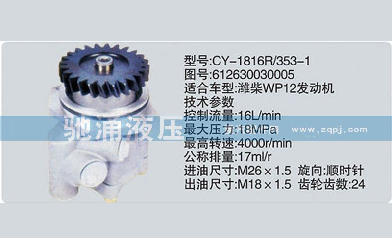 612630030005,潍柴系列转向泵,济南驰涌贸易有限公司