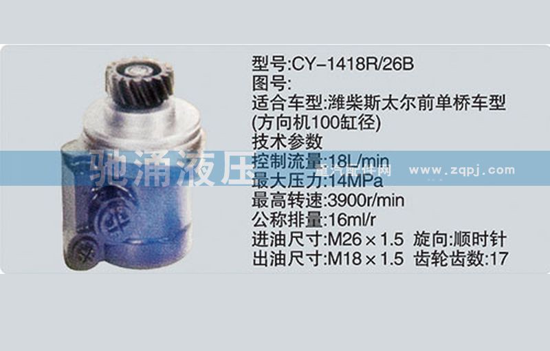 CY-1418R/26B,潍柴系列转向泵,济南驰涌贸易有限公司