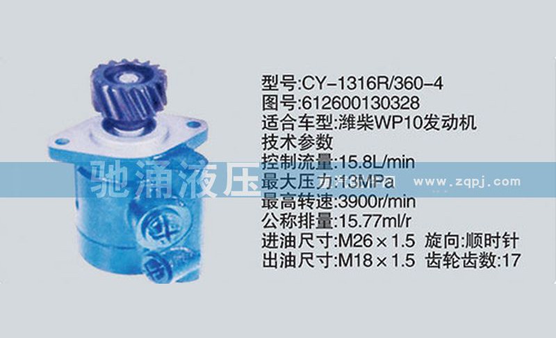 612600130328,潍柴系列转向泵,济南驰涌贸易有限公司