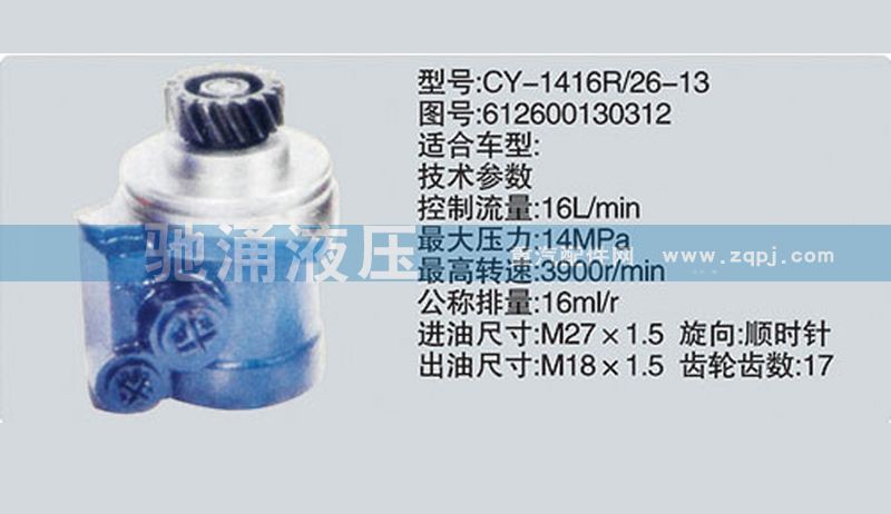 612600130312,潍柴系列转向泵,济南驰涌贸易有限公司