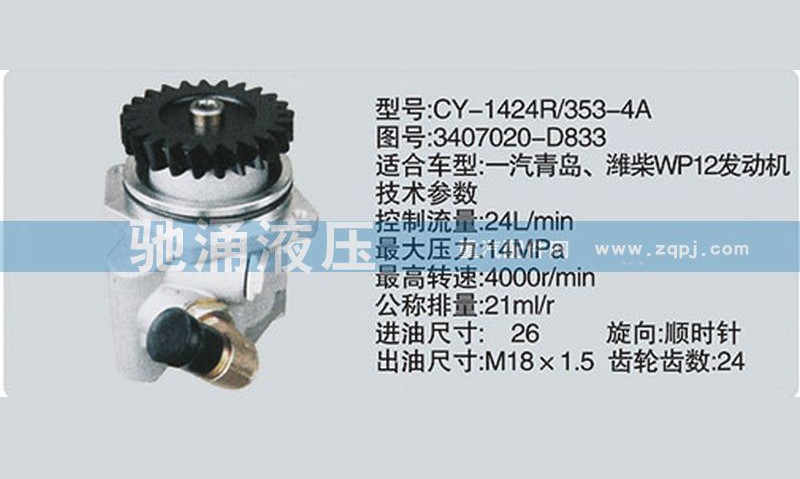 3407020-D833,潍柴系列转向泵,济南驰涌贸易有限公司