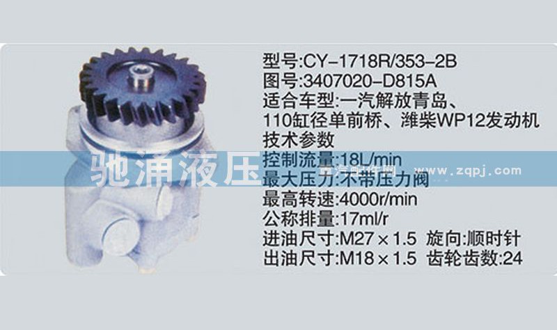 3407020-D815A,潍柴系列转向泵,济南驰涌贸易有限公司