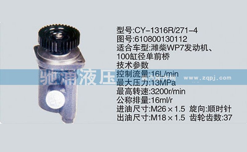 610800130112,潍柴系列转向泵,济南驰涌贸易有限公司