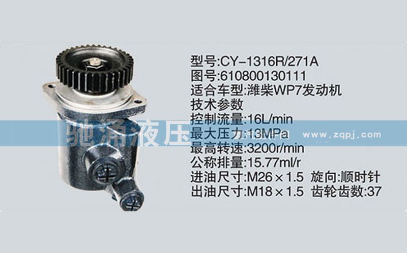 610800130111,潍柴系列转向泵,济南驰涌贸易有限公司