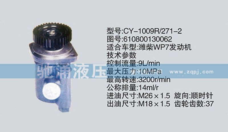 610800130062,潍柴系列转向泵,济南驰涌贸易有限公司