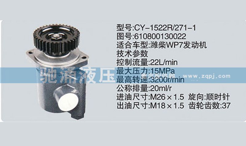 610800130022,潍柴系列转向泵,济南驰涌贸易有限公司