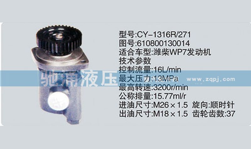 610800130014,潍柴系列转向泵,济南驰涌贸易有限公司