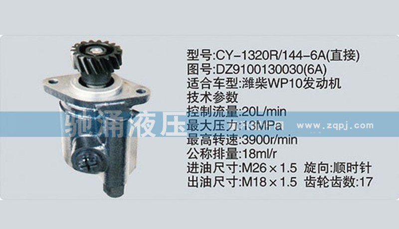 DZ9100130030,潍柴系列转向泵,济南驰涌贸易有限公司