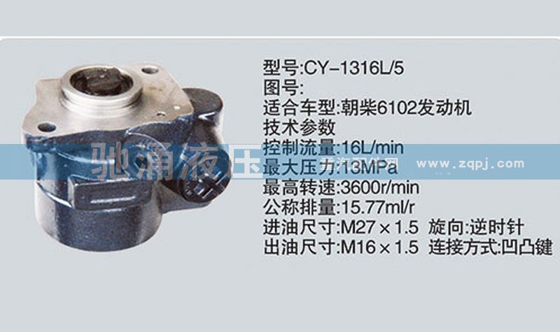 CY-1316L-5,朝柴系列转向泵,济南驰涌贸易有限公司