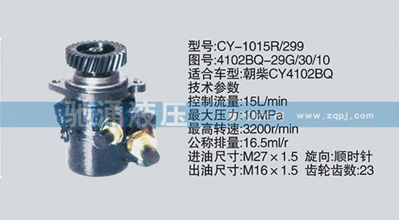 4102BQ-29G/30/10,朝柴系列转向泵,济南驰涌贸易有限公司