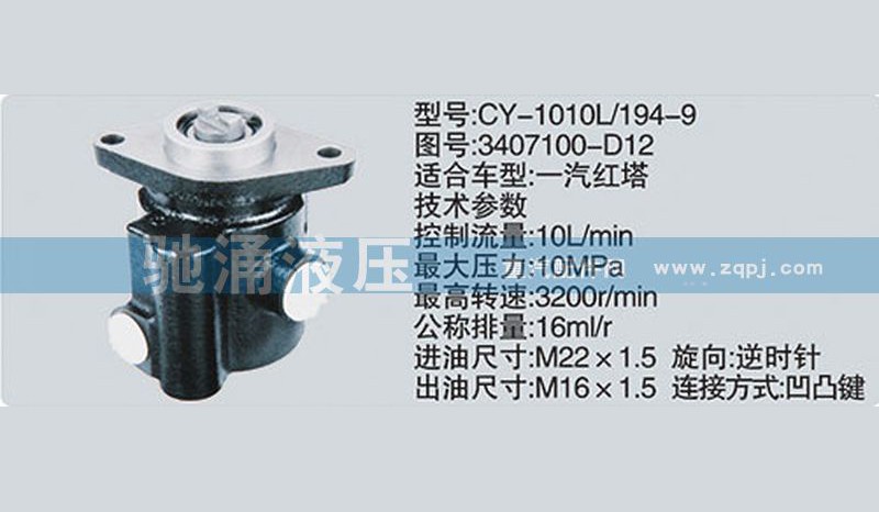 3407100-D12,朝柴系列转向泵,济南驰涌贸易有限公司