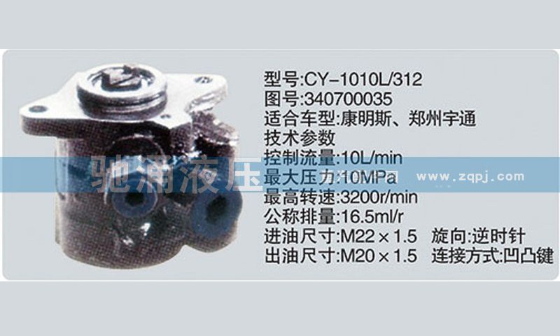 340700035,东风及康明斯系列转向泵,济南驰涌贸易有限公司