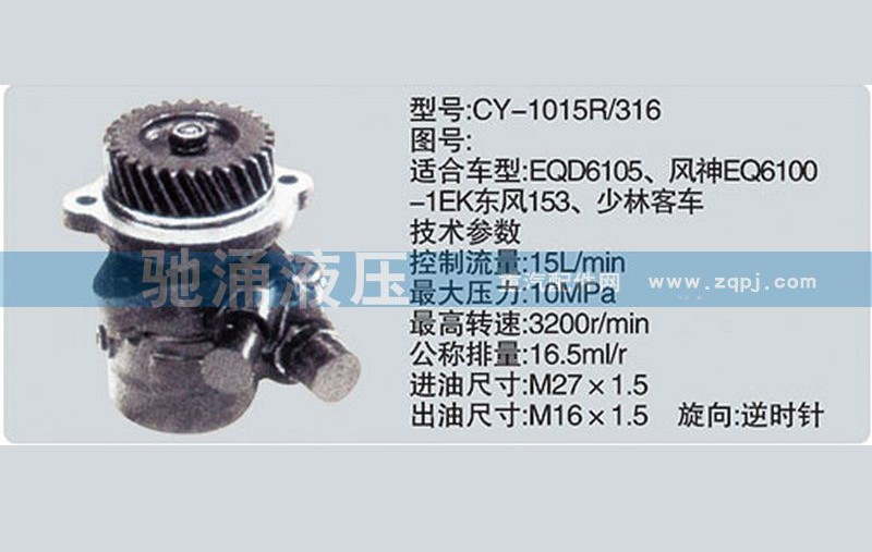CY-1015R/316,东风及康明斯系列转向泵,济南驰涌贸易有限公司