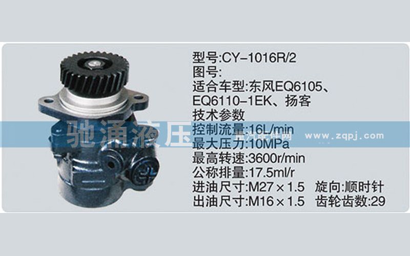 CY-1016R/2,东风及康明斯系列转向泵,济南驰涌贸易有限公司