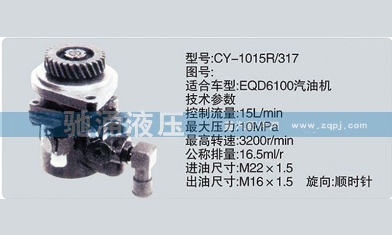 CY-1015R/317,东风及康明斯系列转向泵,济南驰涌贸易有限公司