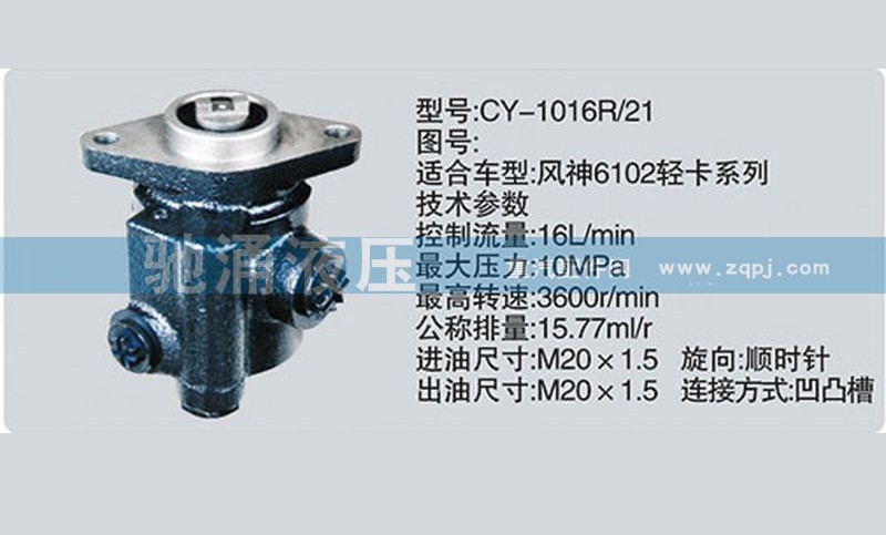 CY-1016R/21,东风及康明斯系列转向泵,济南驰涌贸易有限公司