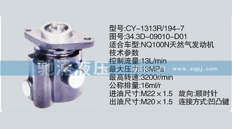 34.3D-09010-D01,东风及康明斯系列转向泵,济南驰涌贸易有限公司
