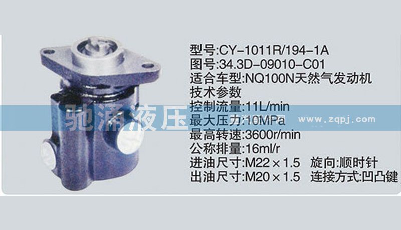 34.3D-09010-C01,东风及康明斯系列转向泵,济南驰涌贸易有限公司