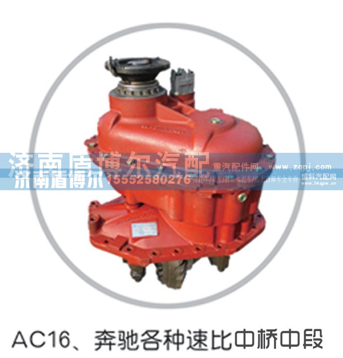 ,AC16奔驰各种速比中桥中段,济南盾博尔汽车配件有限公司