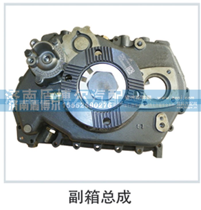,副箱總成,濟南盾博爾汽車配件有限公司