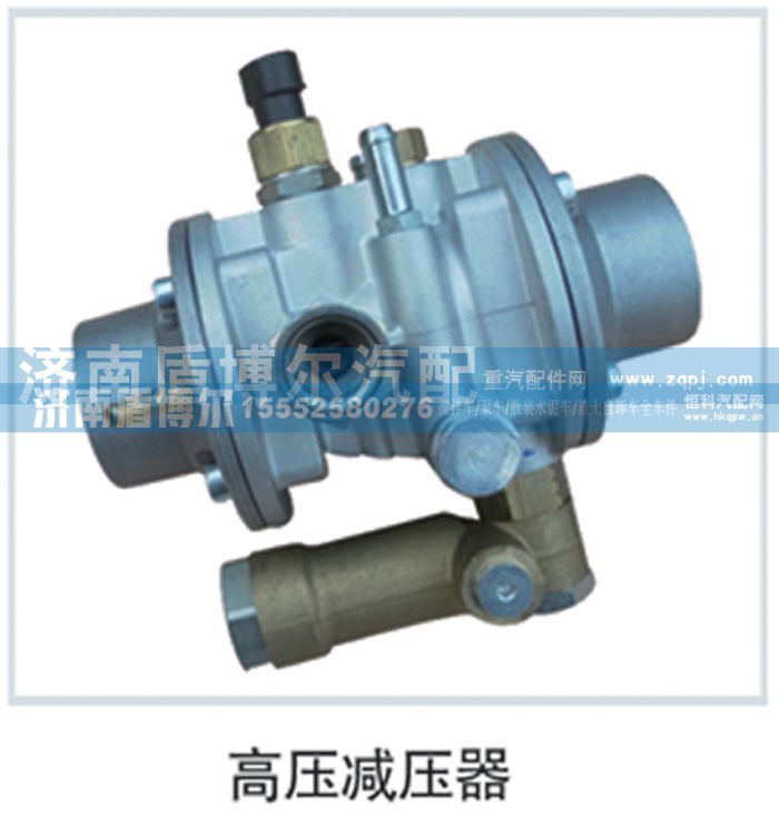 ,高压减压器,济南盾博尔汽车配件有限公司