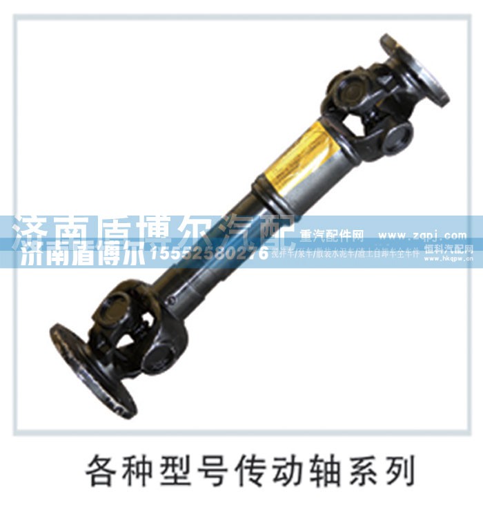 ,各種型號(hào)傳動(dòng)軸系列,濟(jì)南盾博爾汽車配件有限公司