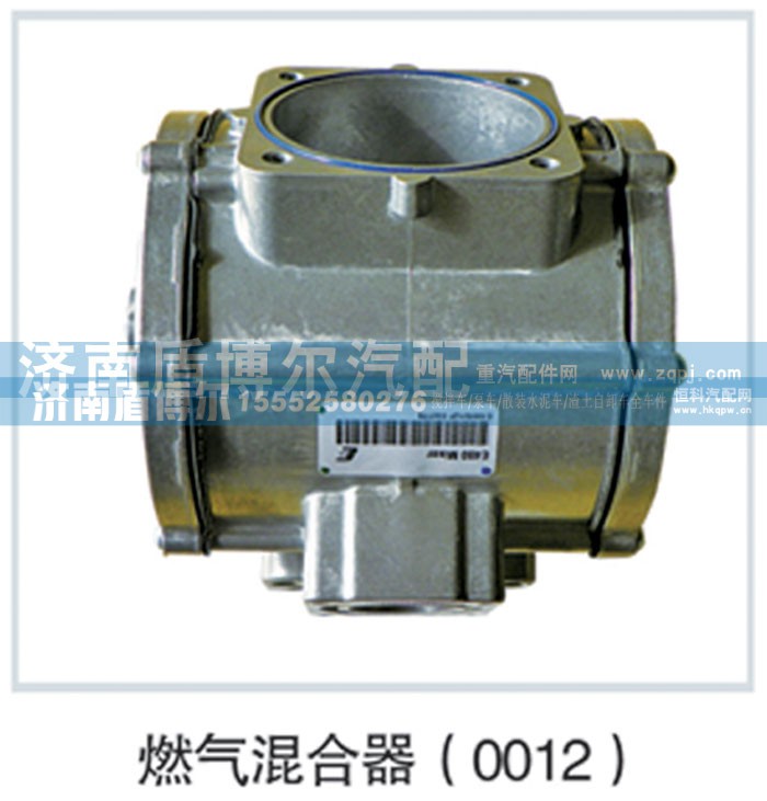 ,燃气混合器0012,济南盾博尔汽车配件有限公司