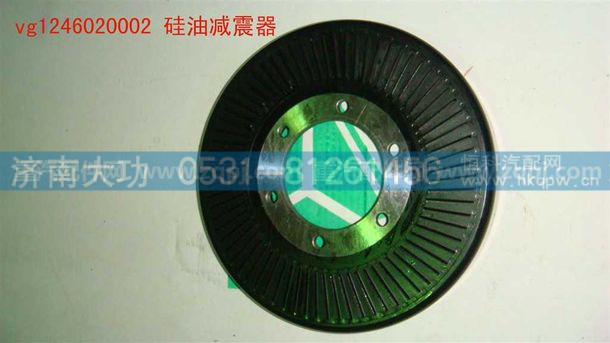 VG1246020002,硅油减震器,济南大功汽车配件有限公司