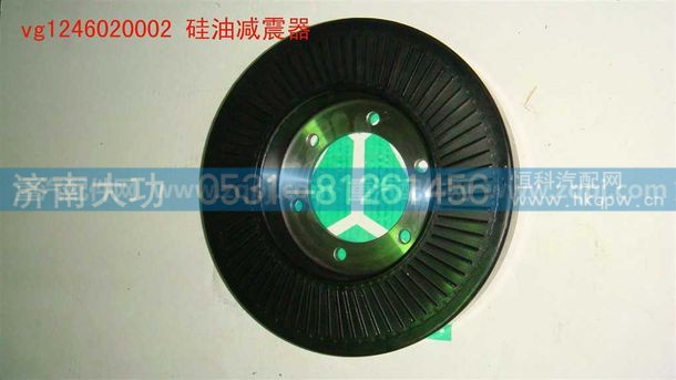 VG1246020002,硅油减震器,济南大功汽车配件有限公司