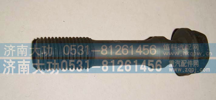 VG1246030013,连杆螺丝,济南大功汽车配件有限公司