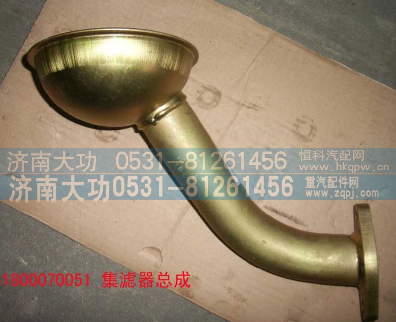 VG1800070051,集濾器,濟(jì)南大功汽車配件有限公司